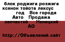 блок роджига розжига ксенон тойота лексус 2011-2017 год - Все города Авто » Продажа запчастей   . Ненецкий АО